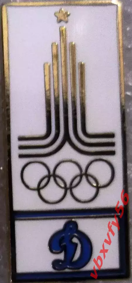 Значок Динамо Москва Олимпиада белый