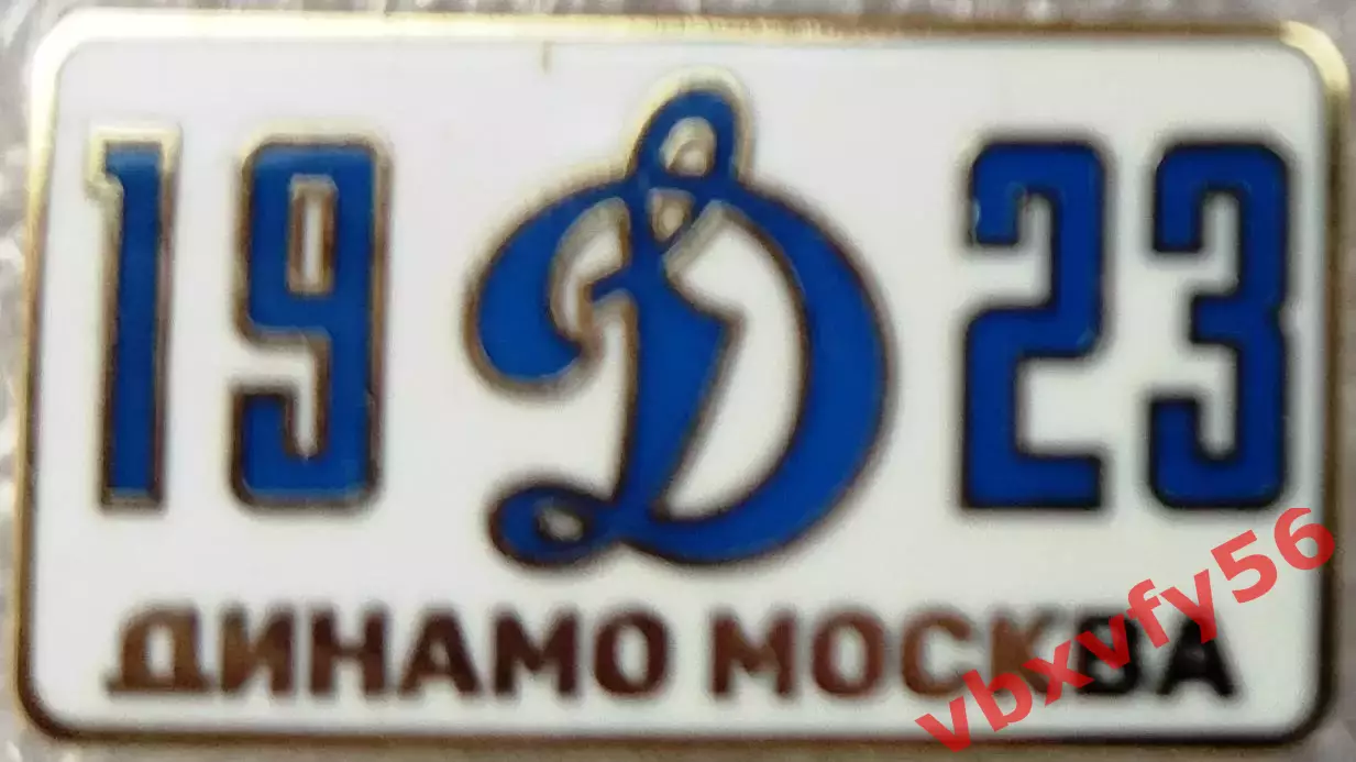 Значок Динамо Москва прямоугольник 1923 белый