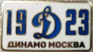 Значок Динамо Москва прямоугольник 1923 белый