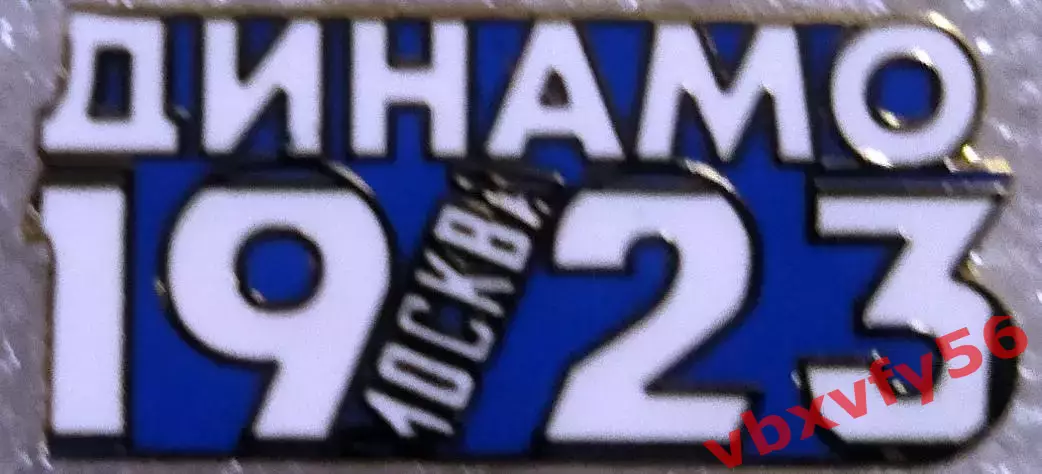 Значок Динамо Москва - 1923 синий