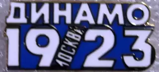 Значок Динамо Москва - 1923 синий