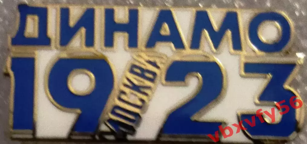 Значок Динамо Москва - 1923 белый