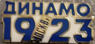 Значок Динамо Москва - 1923 белый