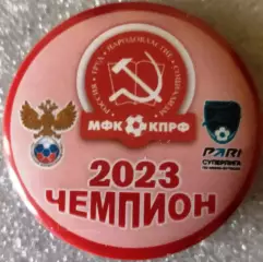 Значок мини-футбол КПРФ (Москва)-чемпион 2023г. закатный