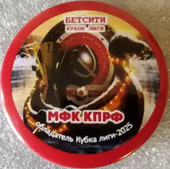 Значок матчевый мфк КПРФМосква Обладатель Кубка Лиги 2025г.