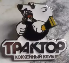 Значок ТРАКТОР Челябинск старя эмблема хоккей