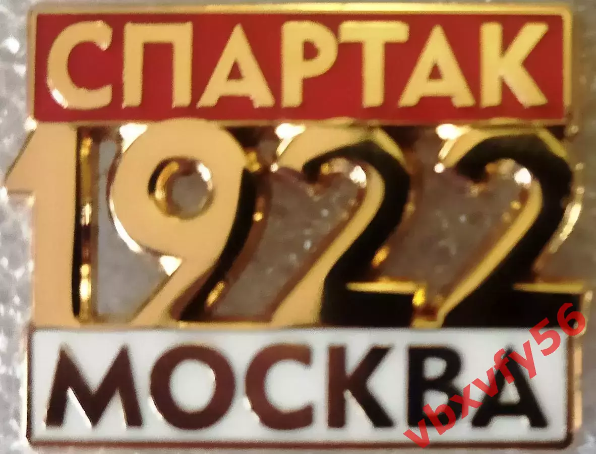Значок Спартак Москва 1922 красный 2