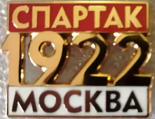 Значок Спартак Москва 1922 красный