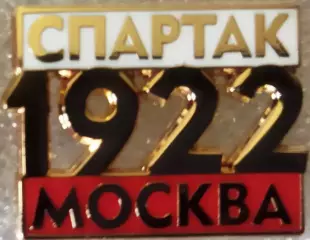 Значок Спартак Москва 1922 белый 2