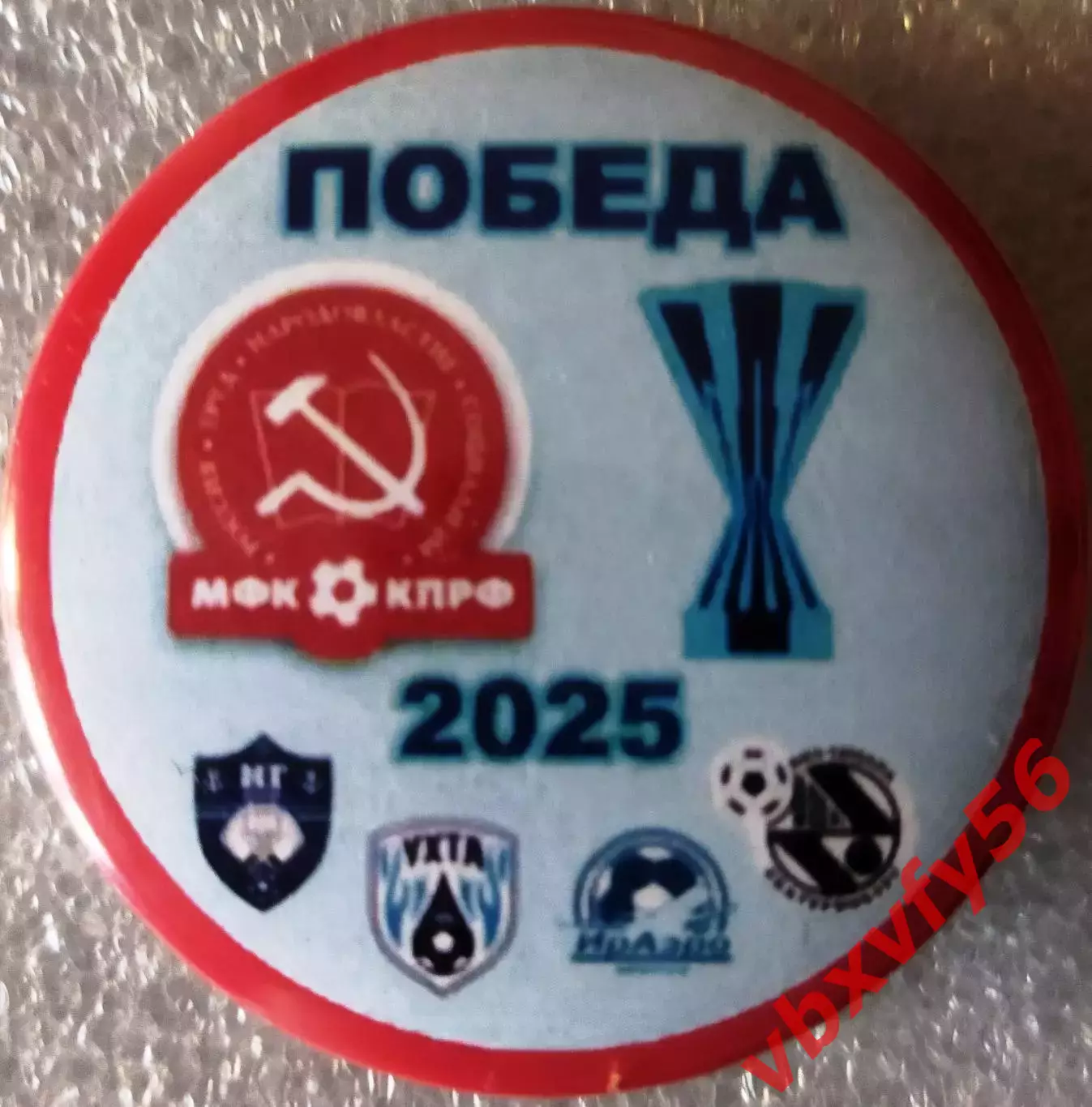 Значок матчевый мфк КПРФМосква- ПОБЕДА Кубок Лиги 2025 Круг закатный