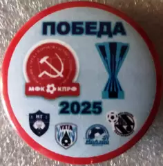 Значок матчевый мфк КПРФМосква- ПОБЕДА Кубок Лиги 2025 Круг закатный