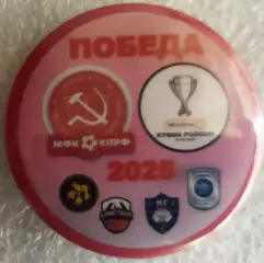 Значок матчевый мфк КПРФМосква- ПОБЕДА Круг закатный