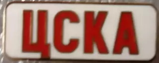 Значок ЦСКА Москва планка красная