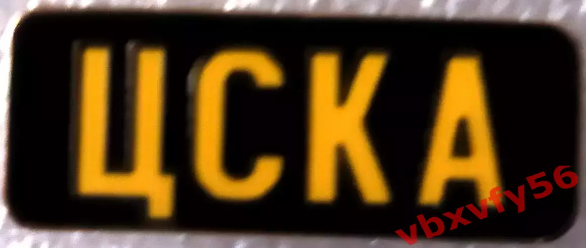 Значок ЦСКА Москва планка желтая