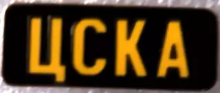 Значок ЦСКА Москва планка желтая