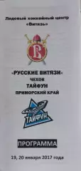Программка Русские Витязи(Чехов )-Тайфун (Приморский край)19 и 20 января 2017г.