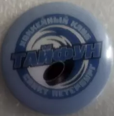 Значок Тайфун (Санкт-Петербург) Круг закатный хоккей НМХЛ