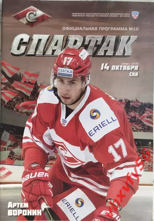 Спартак (Москва) - СКА(Санкт-Петербург) 14 октября 2015г.