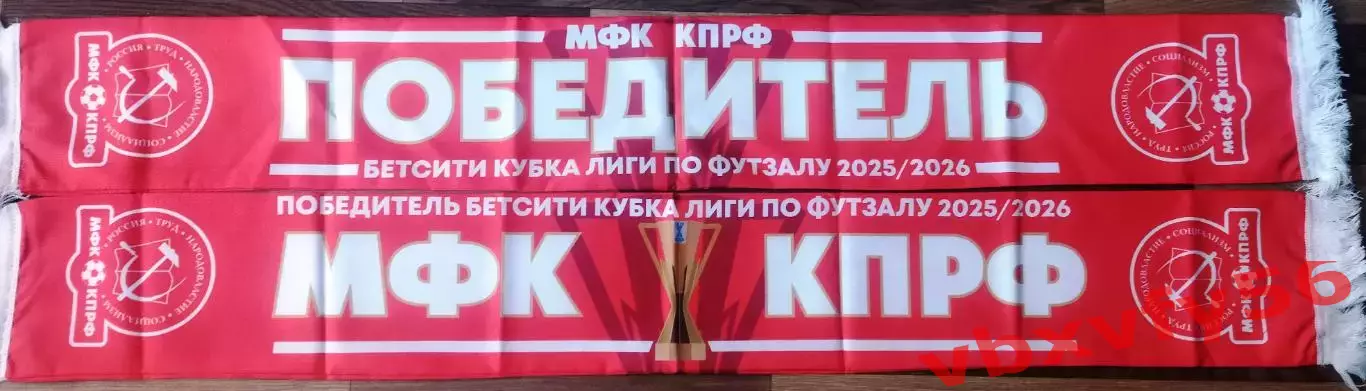 мфк КПРФ Москва шарф Победитель Кубка Лиги 25-26