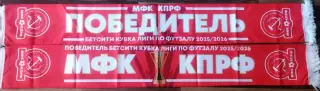 мфк КПРФ Москва шарф Победитель Кубка Лиги 25-26