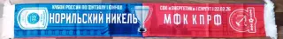 Норильский Никель -мфк КПРФ Москва шарф к Финалу Кубка 2026