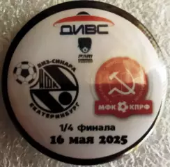 Значок матчевый Виз-СинараЕкатеринбург-мфкКПРФМосква Круг закатный 2025 плей