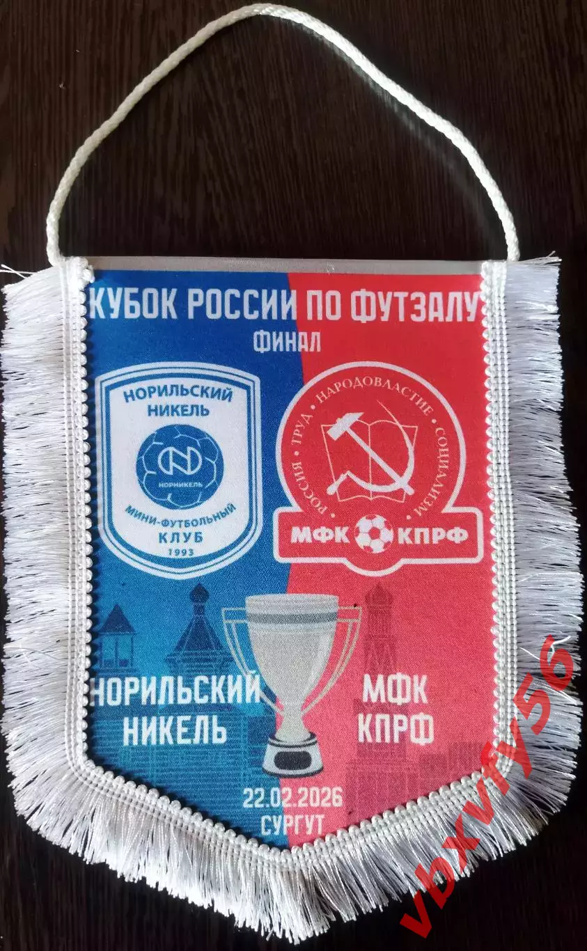 Норильский Никель -мфк КПРФ Москва вымпел к Финалу Кубка 2026