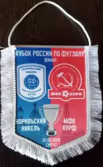 Норильский Никель -мфк КПРФ Москва вымпел к Финалу Кубка 2026