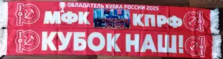 Шарф мфк КПРФ Москва Обладатель Кубка России 2025