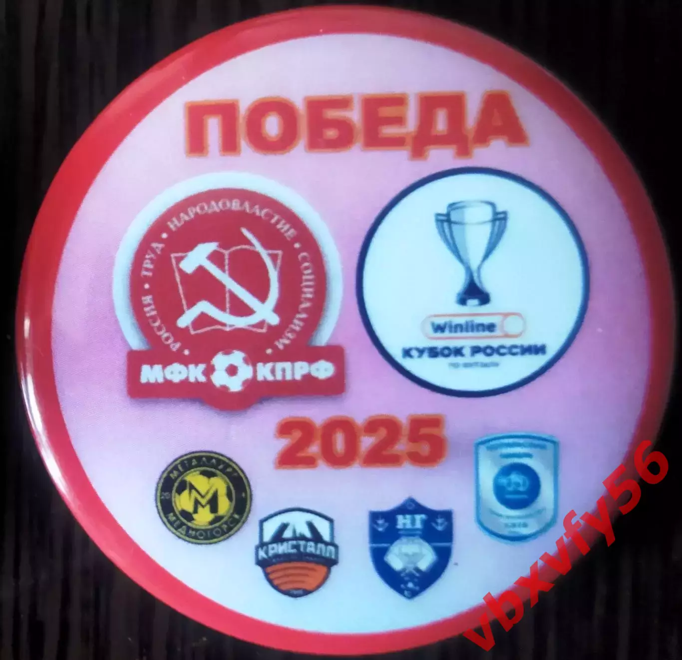 Значок матчевый мфк КПРФМосква- ПОБЕДА Кубок России 2025 Круг закатный