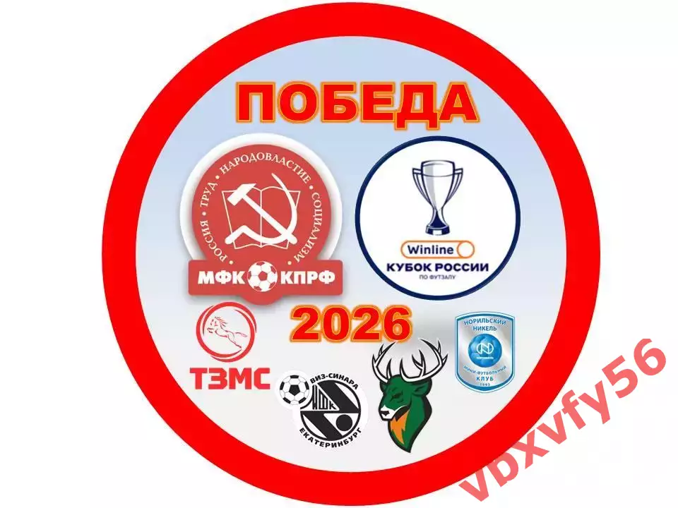 Значок матчевый мфк КПРФМосква- ПОБЕДА Кубок России 2026 Круг закатный