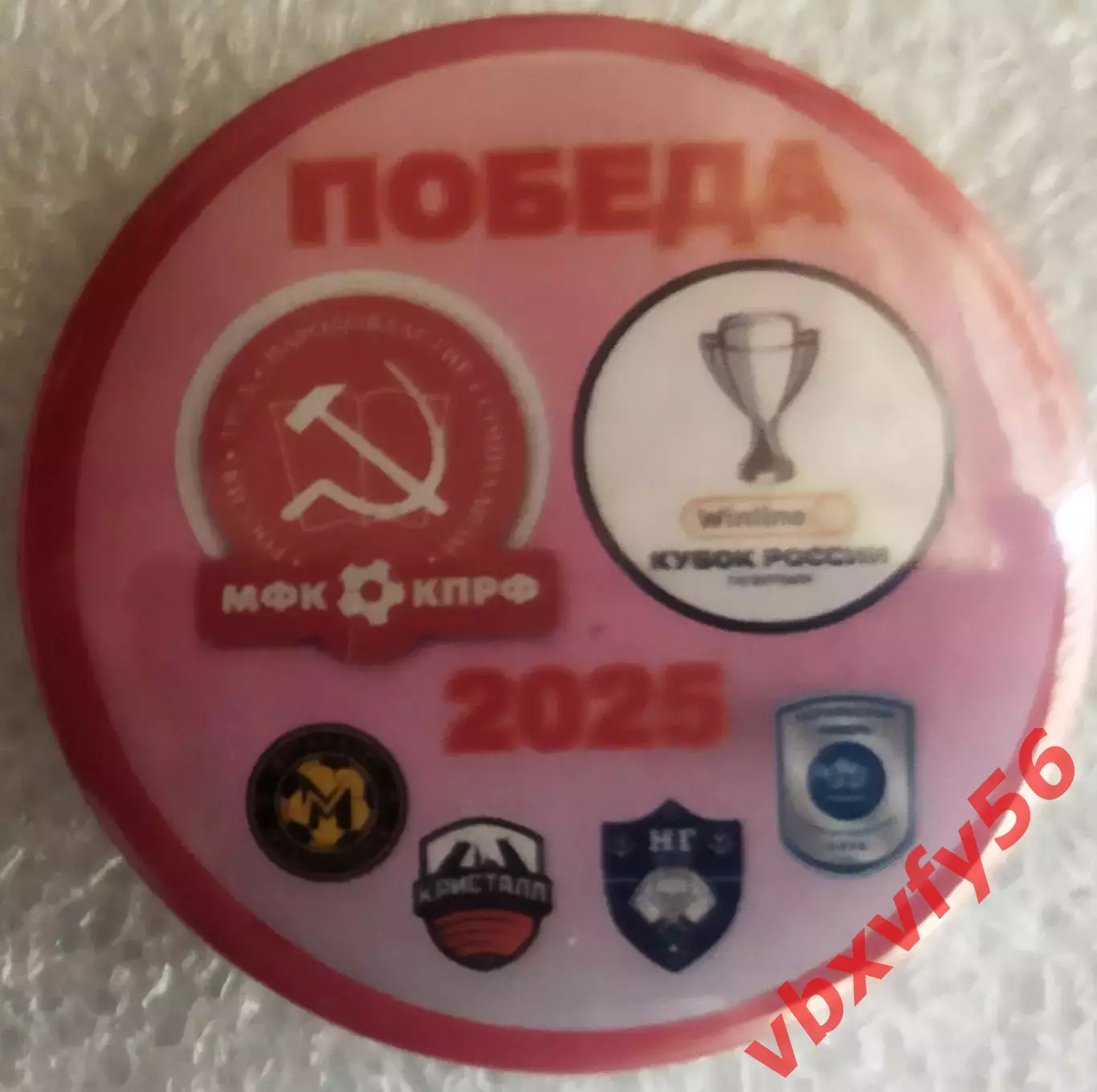 Значок матчевый мфк КПРФМосква- ПОБЕДА Кубок России 2025 Круг закатный