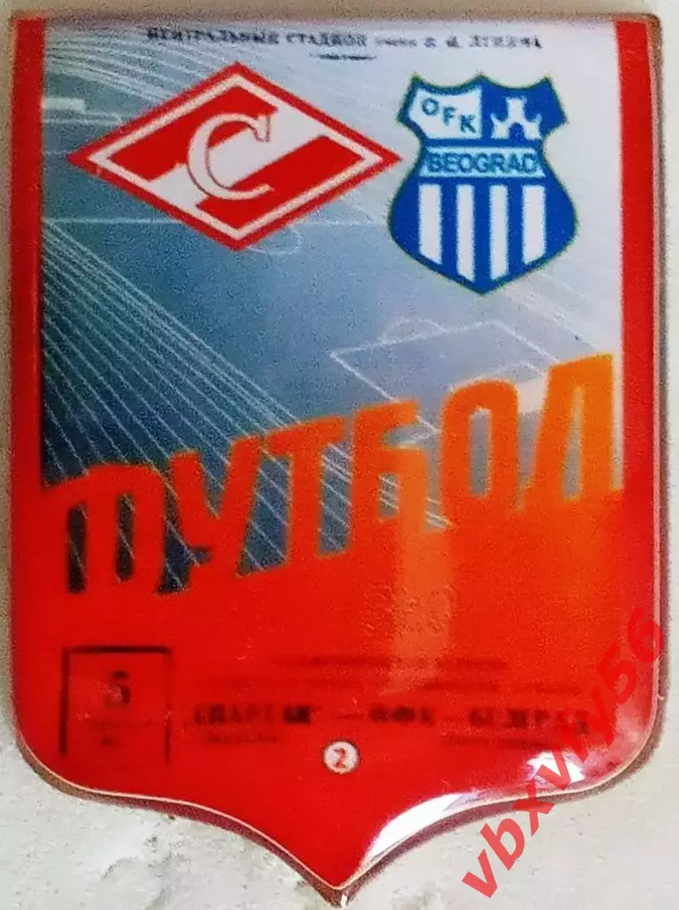 Спартак в Еврокубках Спартак-ОФК (Югославия) 5.10.1966г Кубок Кубков