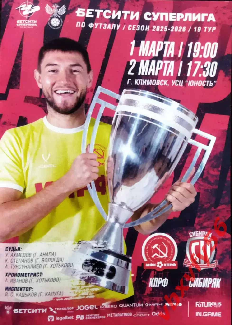 МФК КПРФ(Москва) - Сибиряк (Новосибирск) 1-2 марта 2026г. 19тур