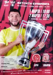 МФК КПРФ(Москва) - Сибиряк (Новосибирск) 1-2 марта 2026г. 19тур