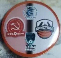 Значок матчевый мфкКПРФМосква-КристаллСанкт Петербург Круг закатный 2024-25