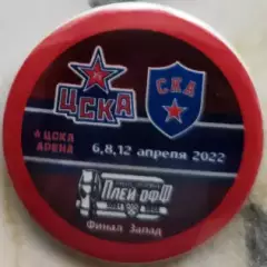 Значок ЦСКА- СКА (Санкт-Петербург) 6,8,12апреля 2022г.- закатный