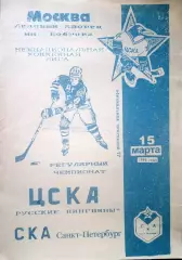 ЦСКА - СКА(Санкт-Петербург) 15 мартa 1994г.