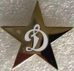 Значок Динамо Москва звезда белая