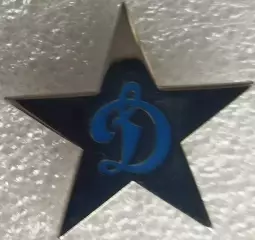 Значок Динамо Москва звезда синяя