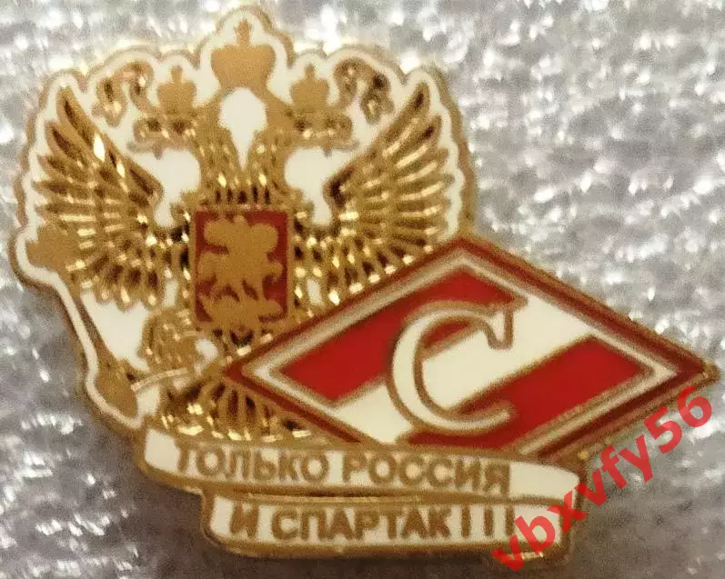 Значок Спартак Москва только Россия и Спартак