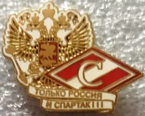 Значок Спартак Москва только Россия и Спартак