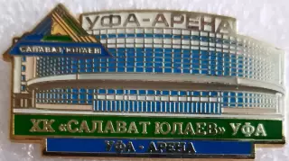 Значок Салават Юлаев УФА - Арена