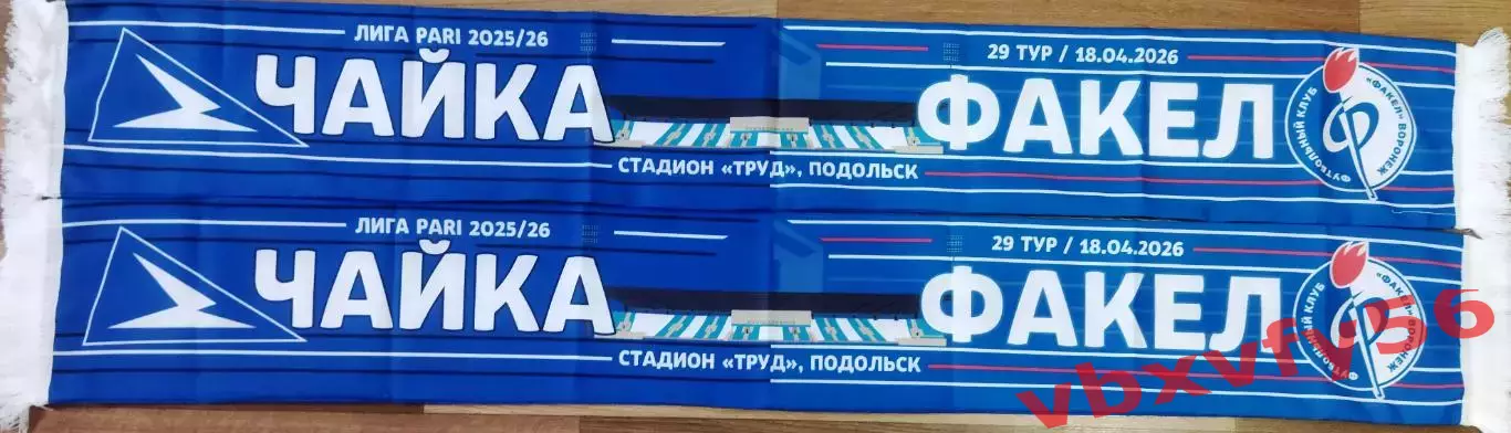 Фк Чайка - Факел Воронеж шарф шелк матчевый