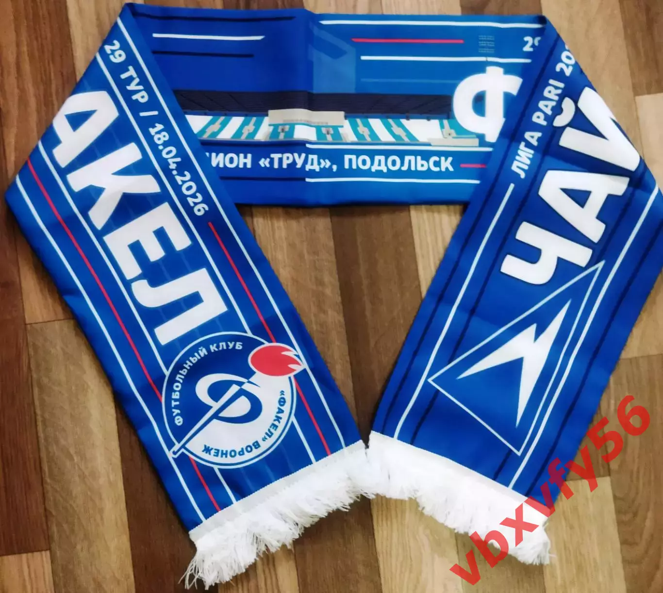 Фк Чайка - Факел Воронеж шарф шелк матчевый 1