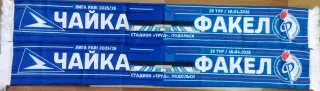 Фк Чайка - Факел Воронеж шарф шелк матчевый