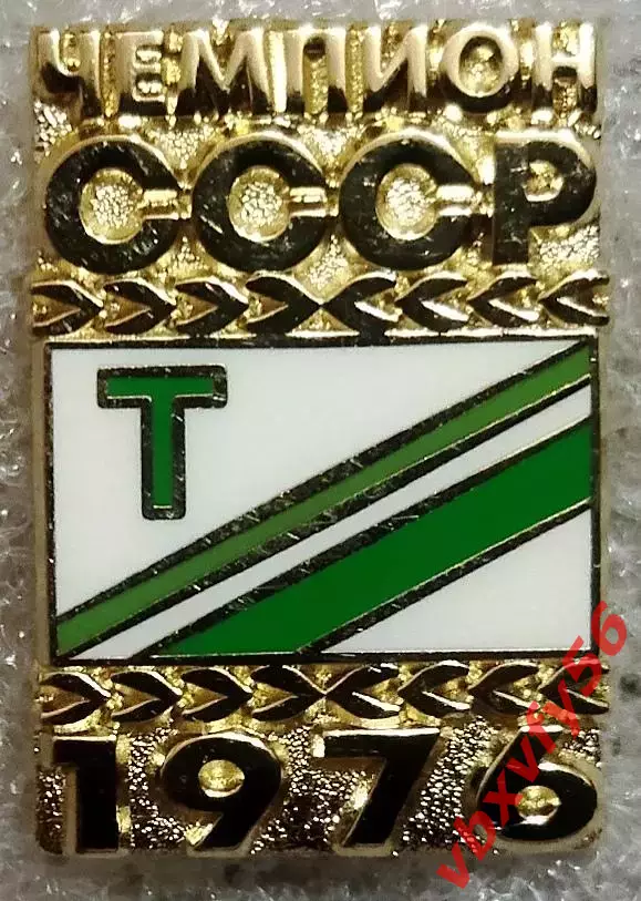 Значок Торпедо Москва Чемпион СССР 1976 золотой