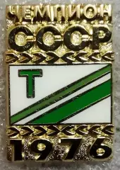 Значок Торпедо Москва Чемпион СССР 1976 золотой
