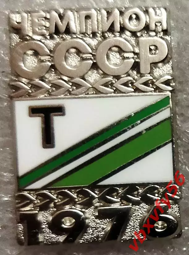 Значок Торпедо Москва Чемпион СССР 1976 серебрянный