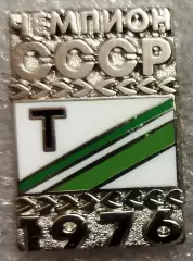 Значок Торпедо Москва Чемпион СССР 1976 серебрянный